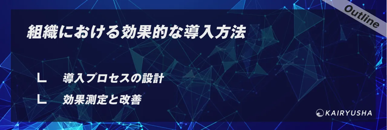 組織における効果的な導入方法