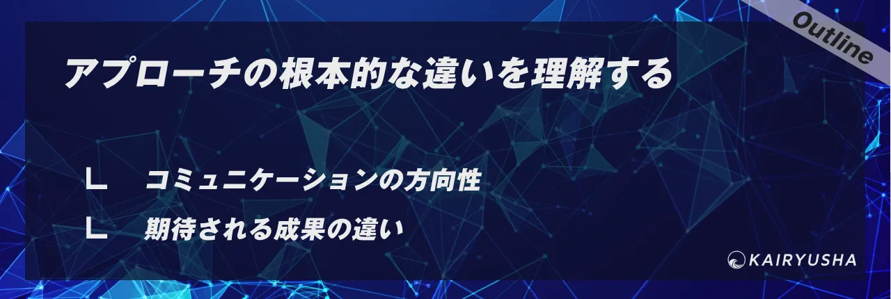 アプローチの根本的な違いを理解する