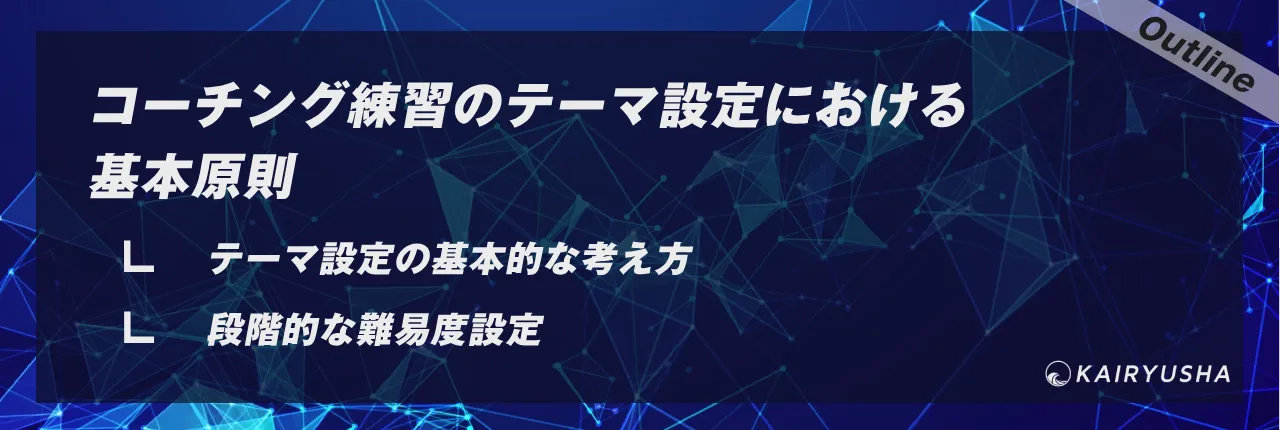 コーチング練習のテーマ設定における基本原則