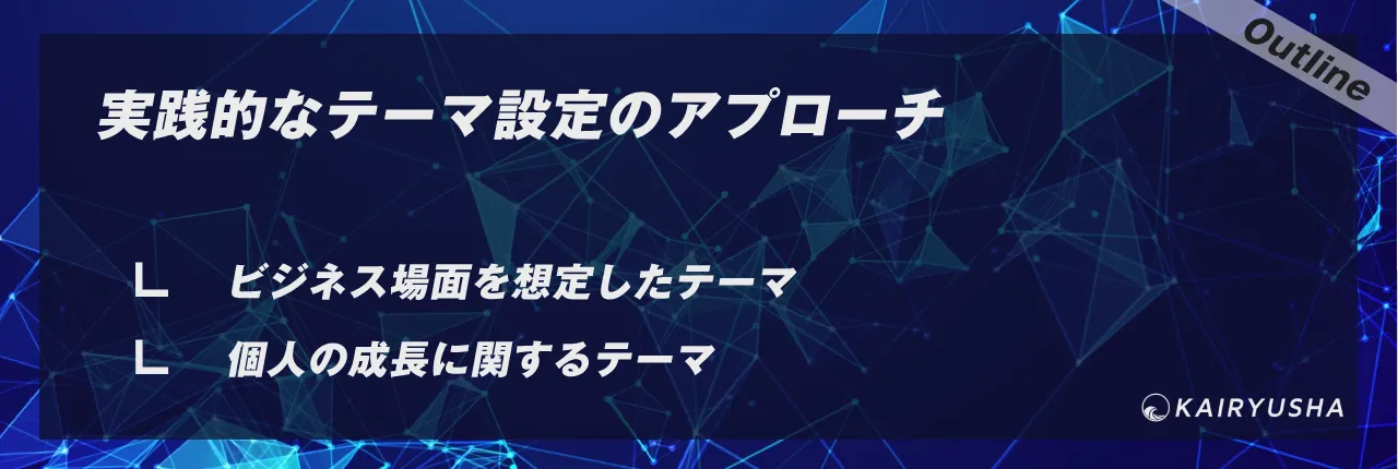 実践的なテーマ設定のアプローチ