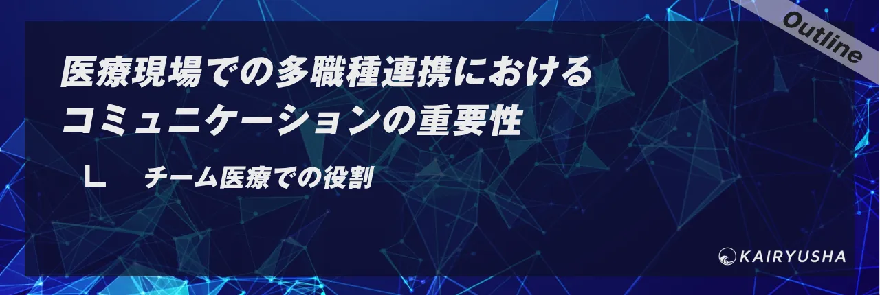 医療現場での多職種連携におけるコミュニケーションの重要性