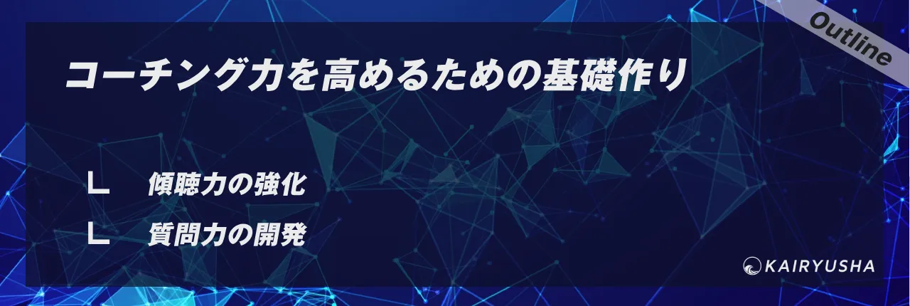 コーチング力を高めるための基礎作り