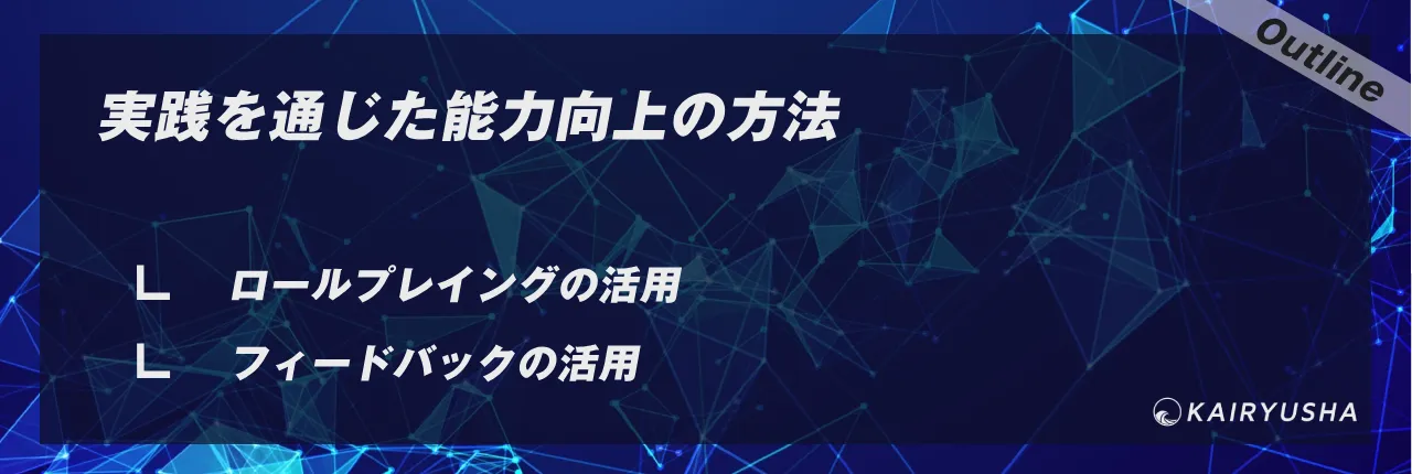 実践を通じた能力向上の方法