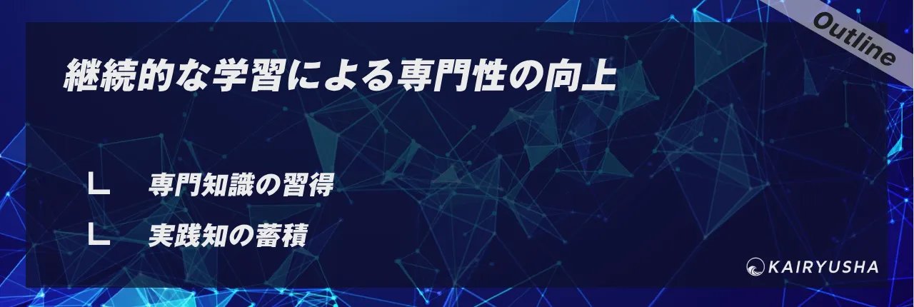 継続的な学習による専門性の向上