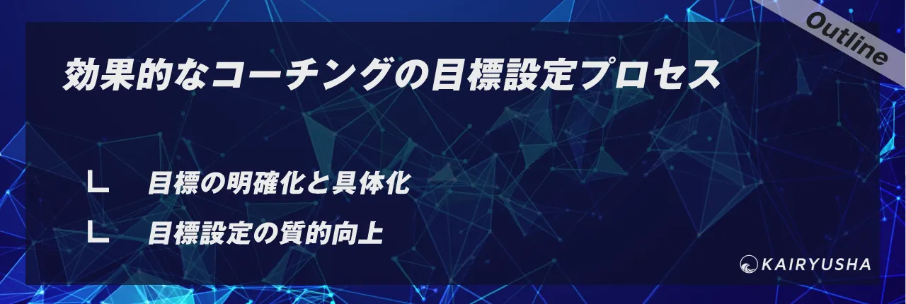 効果的なコーチングの目標設定プロセス