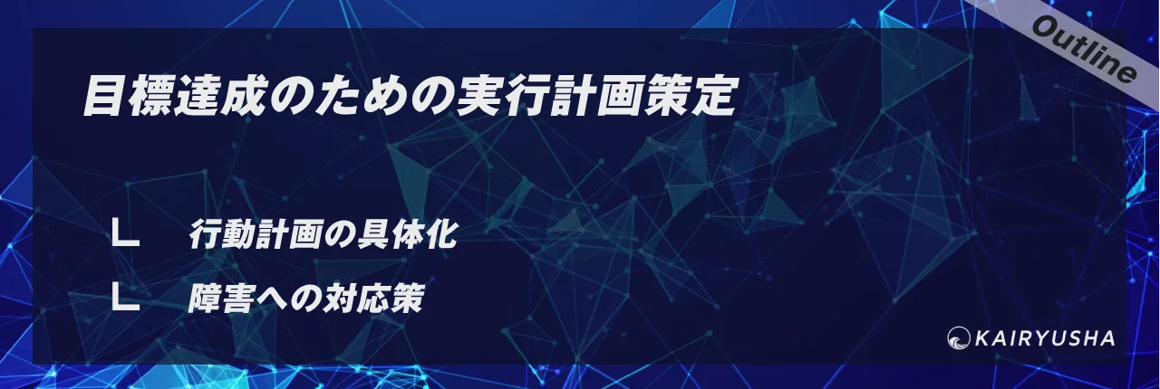 目標達成のための実行計画策定