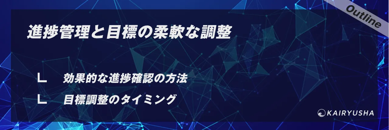 進捗管理と目標の柔軟な調整