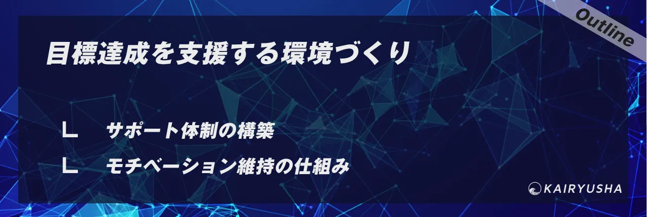 目標達成を支援する環境づくり