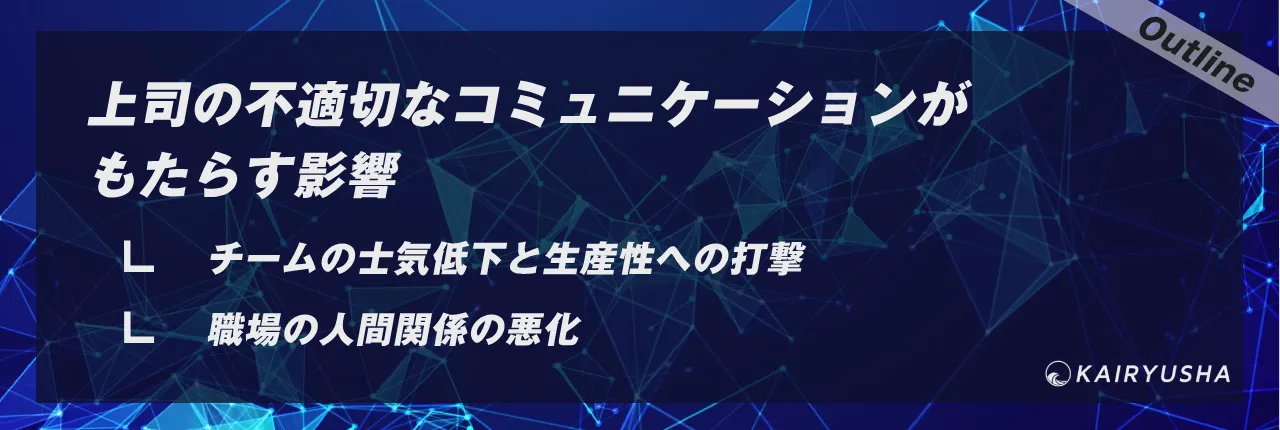 上司の不適切なコミュニケーションがもたらす影響