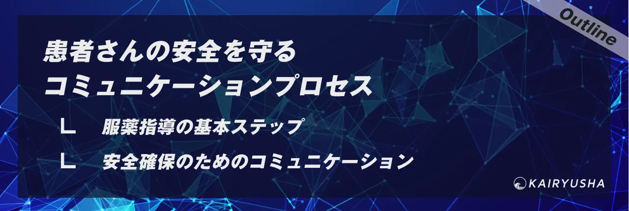 患者さんの安全を守るコミュニケーションプロセス