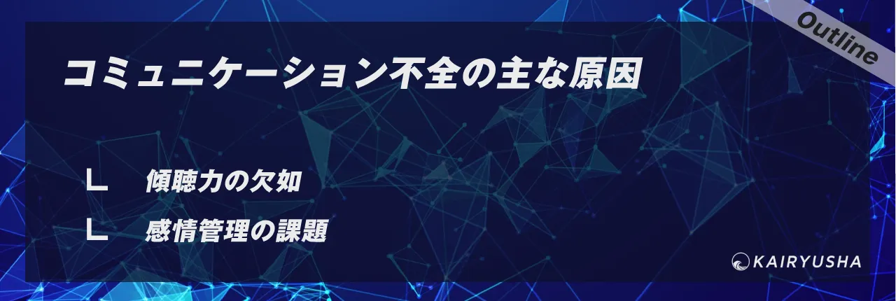 コミュニケーション不全の主な原因