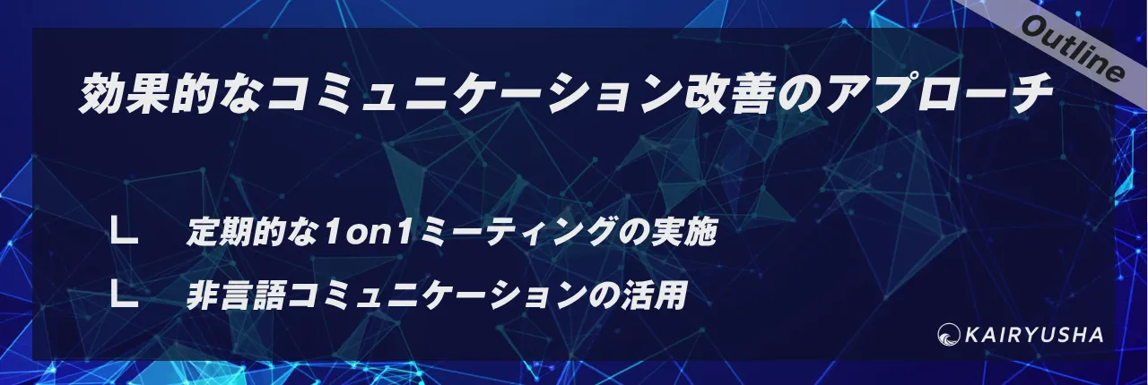 効果的なコミュニケーション改善のアプローチ