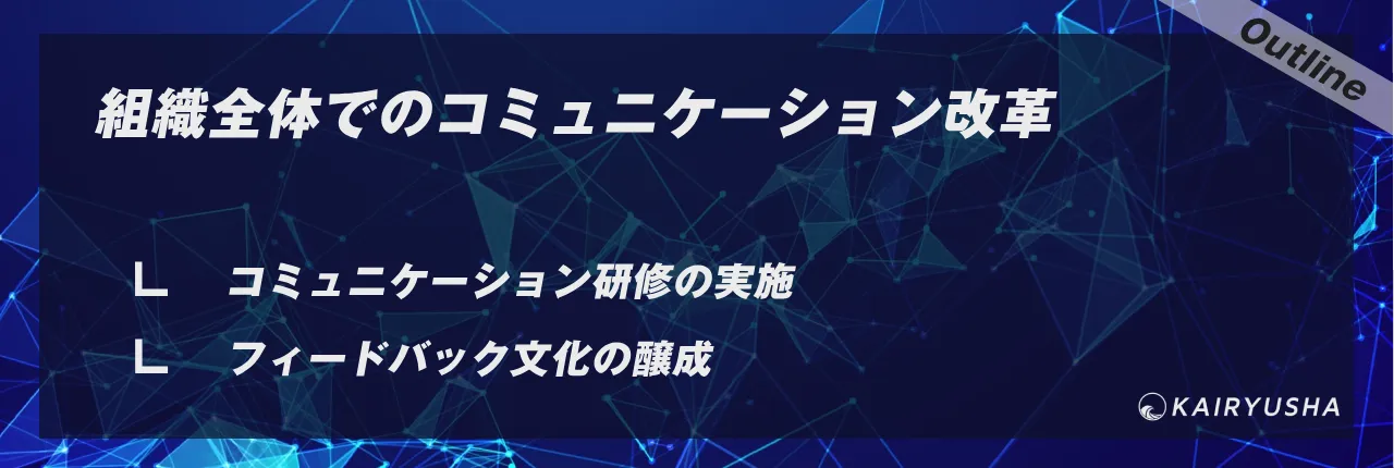 組織全体でのコミュニケーション改革