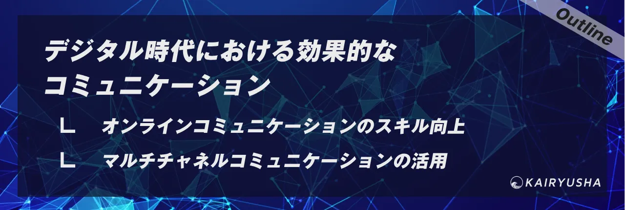 デジタル時代における効果的なコミュニケーション