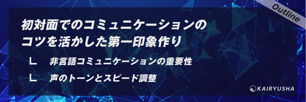 初対面でのコミュニケーションのコツを活かした第一印象作り