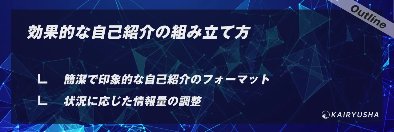 効果的な自己紹介の組み立て方