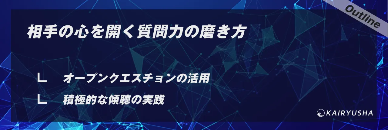 相手の心を開く質問力の磨き方