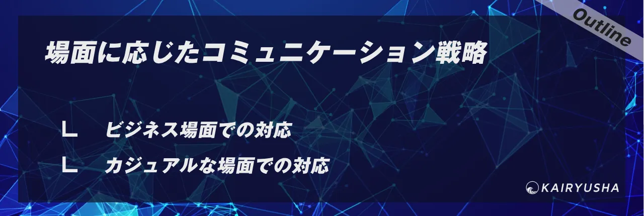 場面に応じたコミュニケーション戦略