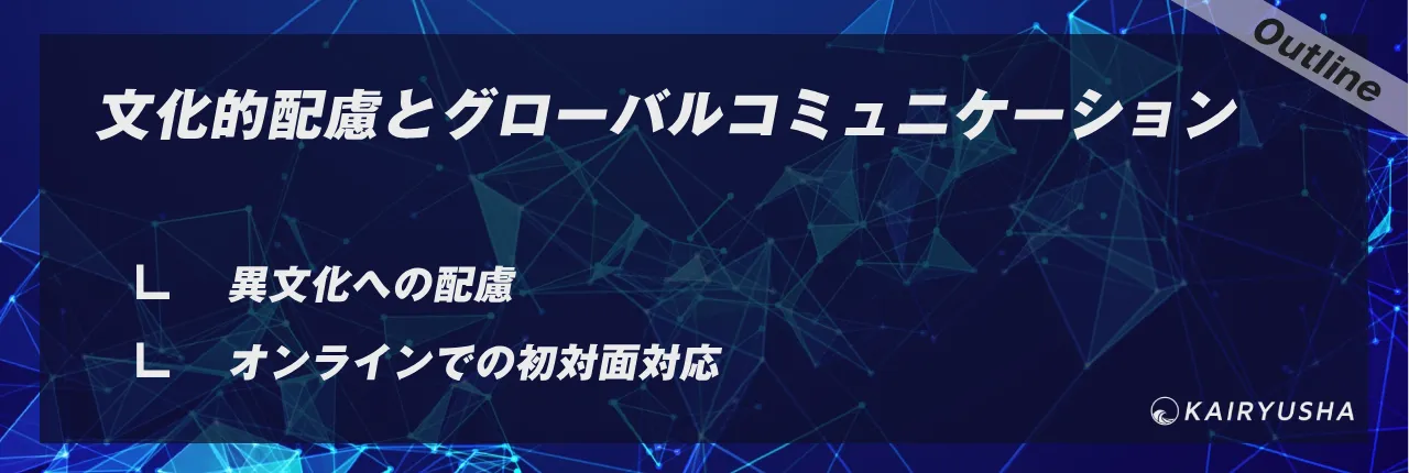 文化的配慮とグローバルコミュニケーション