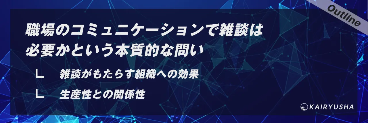 職場のコミュニケーションで雑談は必要かという本質的な問い