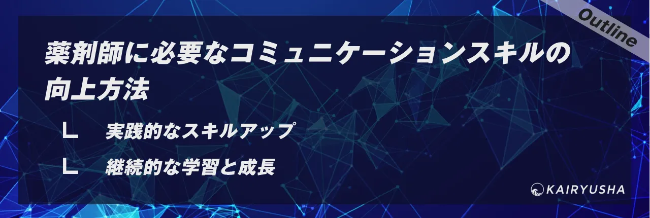 薬剤師に必要なコミュニケーションスキルの向上方法