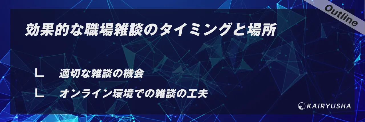 効果的な職場雑談のタイミングと場所