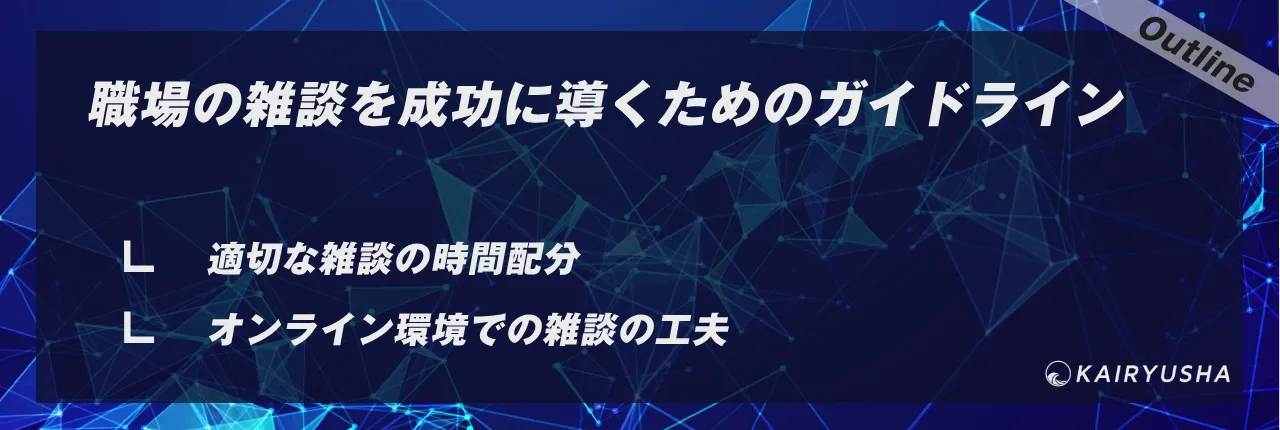 職場の雑談を成功に導くためのガイドライン