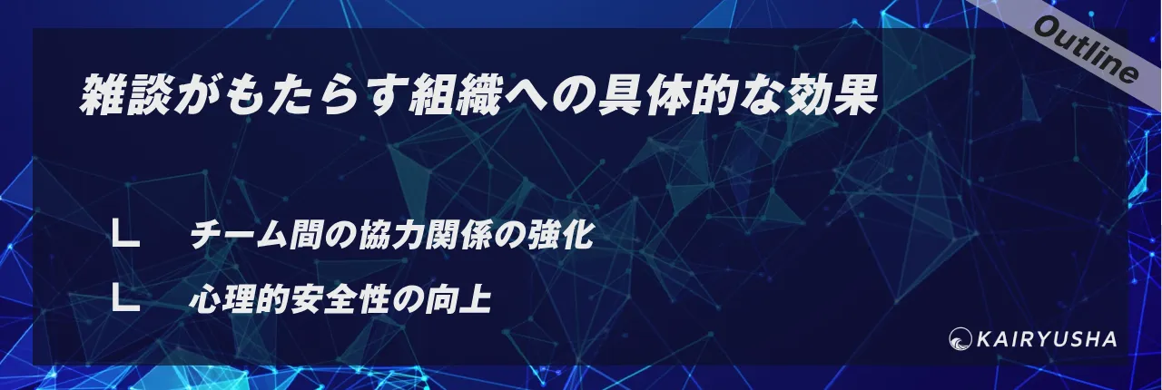 雑談がもたらす組織への具体的な効果