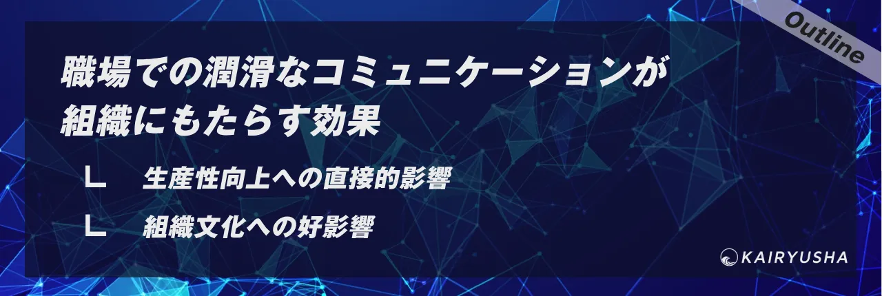 職場での潤滑なコミュニケーションが組織にもたらす効果