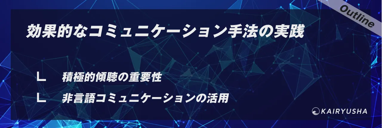 効果的なコミュニケーション手法の実践