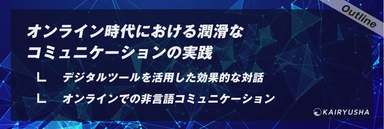 オンライン時代における潤滑なコミュニケーションの実践