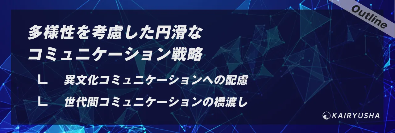 多様性を考慮した円滑なコミュニケーション戦略