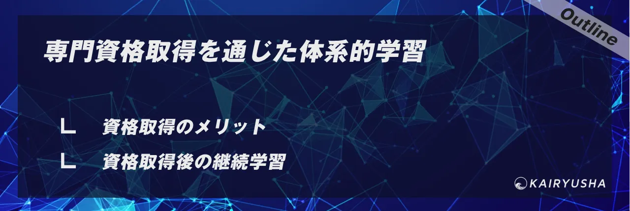 専門資格取得を通じた体系的学習