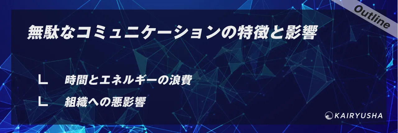 無駄なコミュニケーションの特徴と影響