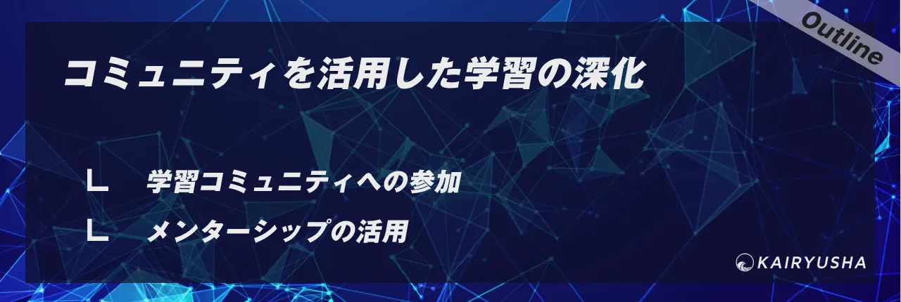 コミュニティを活用した学習の深化