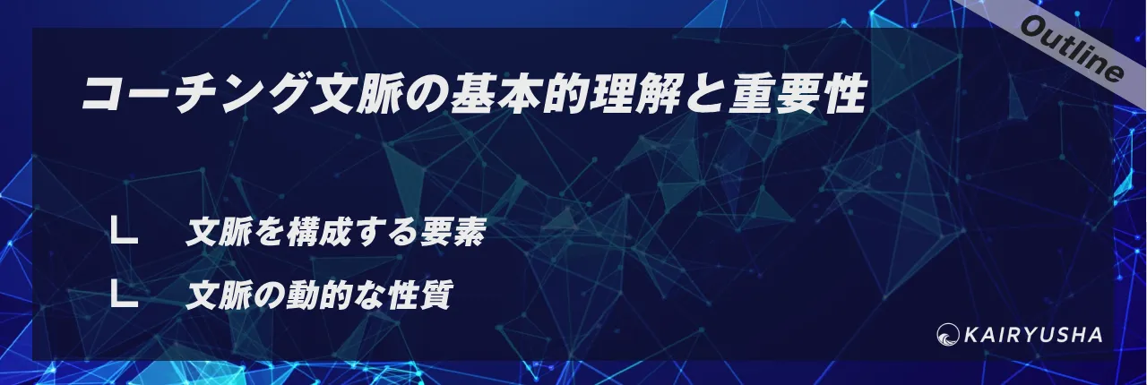 コーチング文脈の基本的理解と重要性