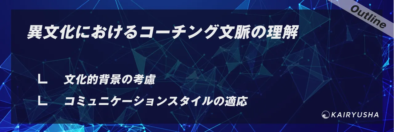 異文化におけるコーチング文脈の理解