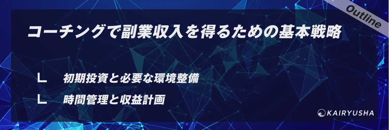 コーチングで副業収入を得るための基本戦略