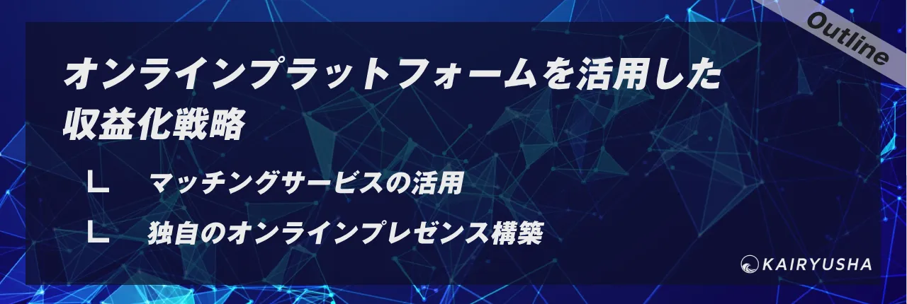 オンラインプラットフォームを活用した収益化戦略