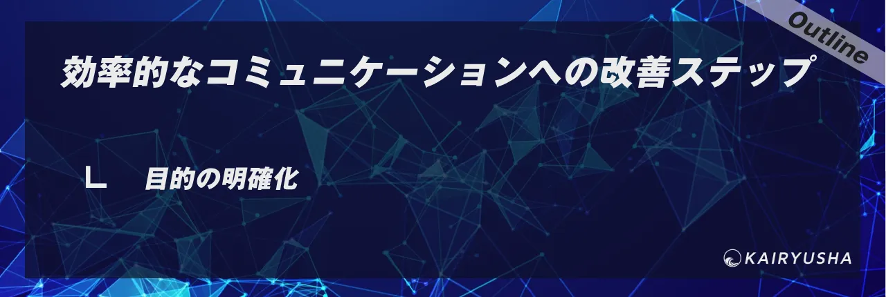 効率的なコミュニケーションへの改善ステップ