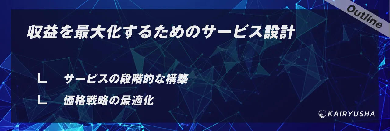 収益を最大化するためのサービス設計