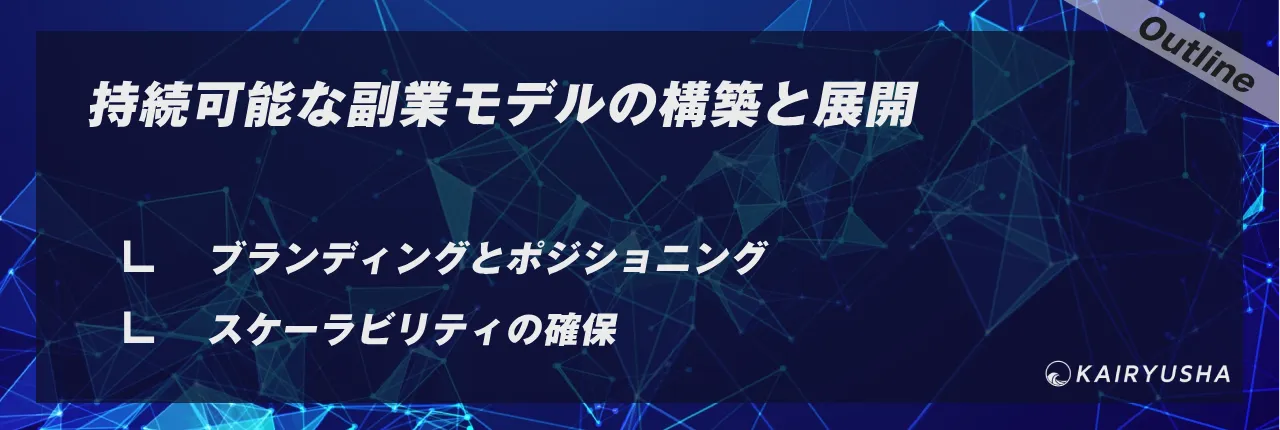 持続可能な副業モデルの構築と展開
