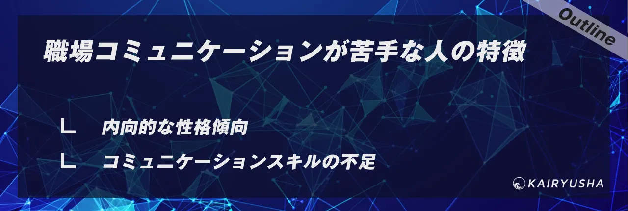 職場コミュニケーションが苦手な人の特徴