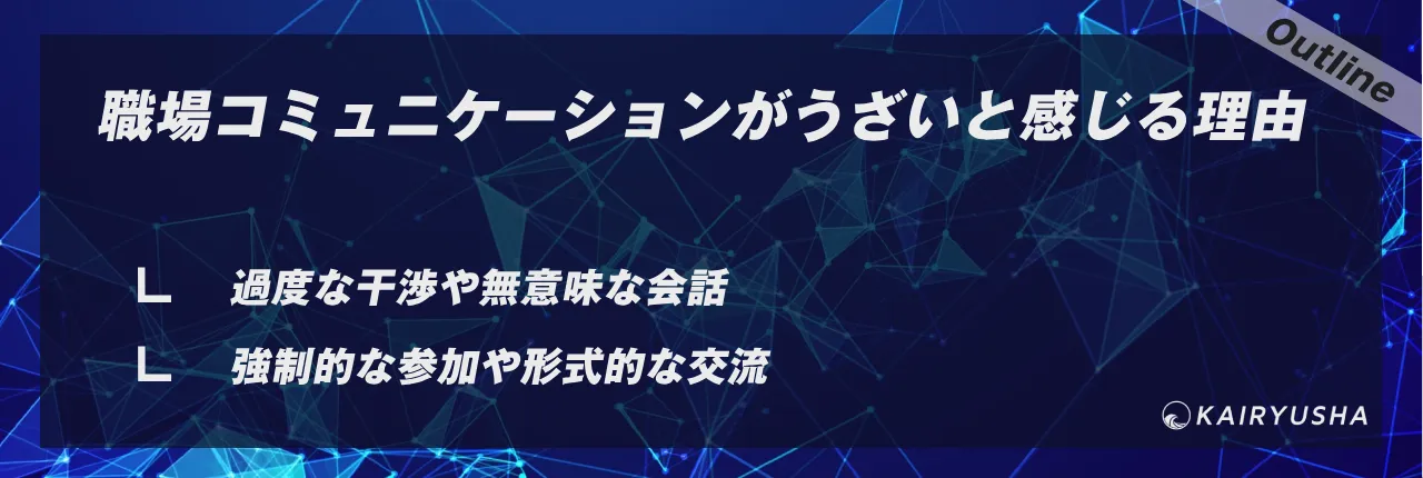 職場コミュニケーションがうざいと感じる理由