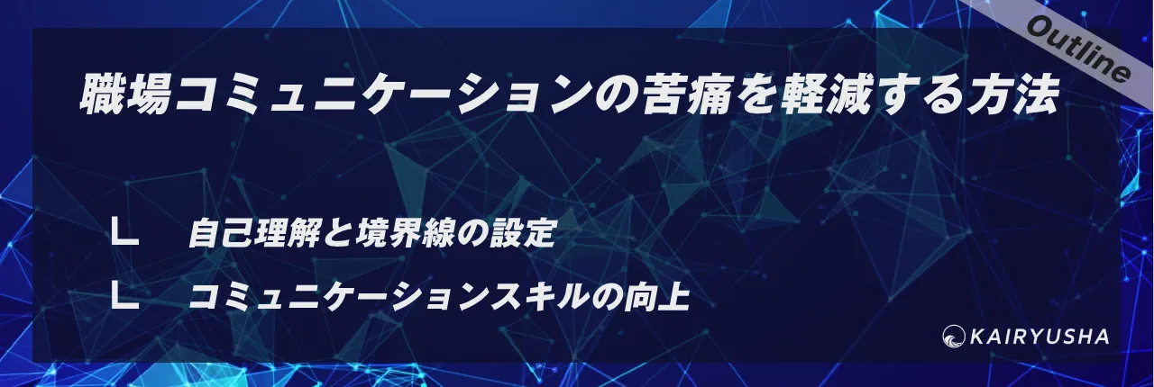 職場コミュニケーションの苦痛を軽減する方法