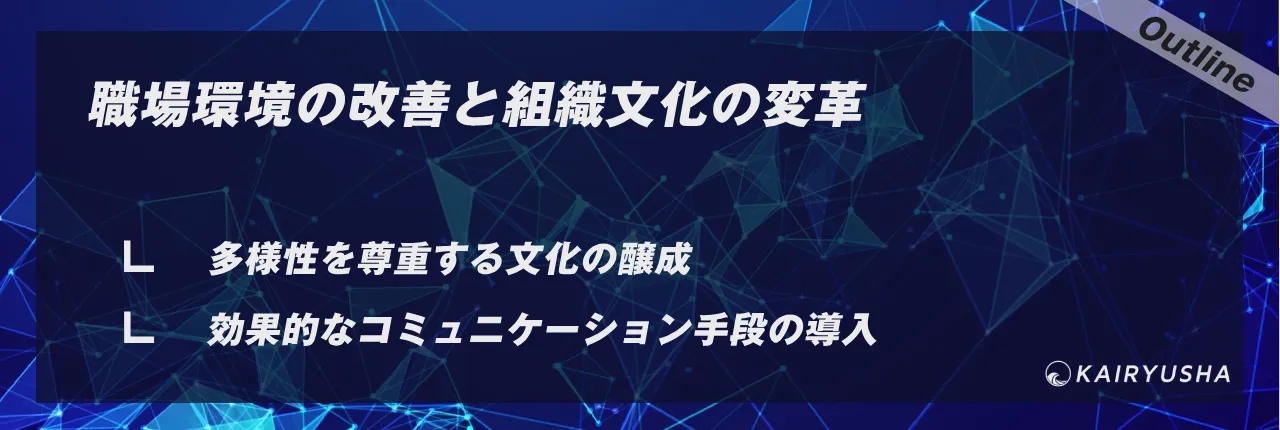 職場環境の改善と組織文化の変革