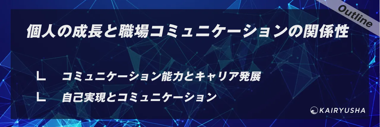 個人の成長と職場コミュニケーションの関係性