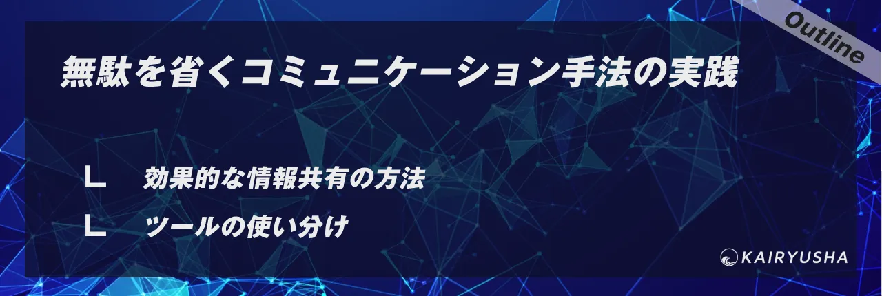 無駄を省くコミュニケーション手法の実践