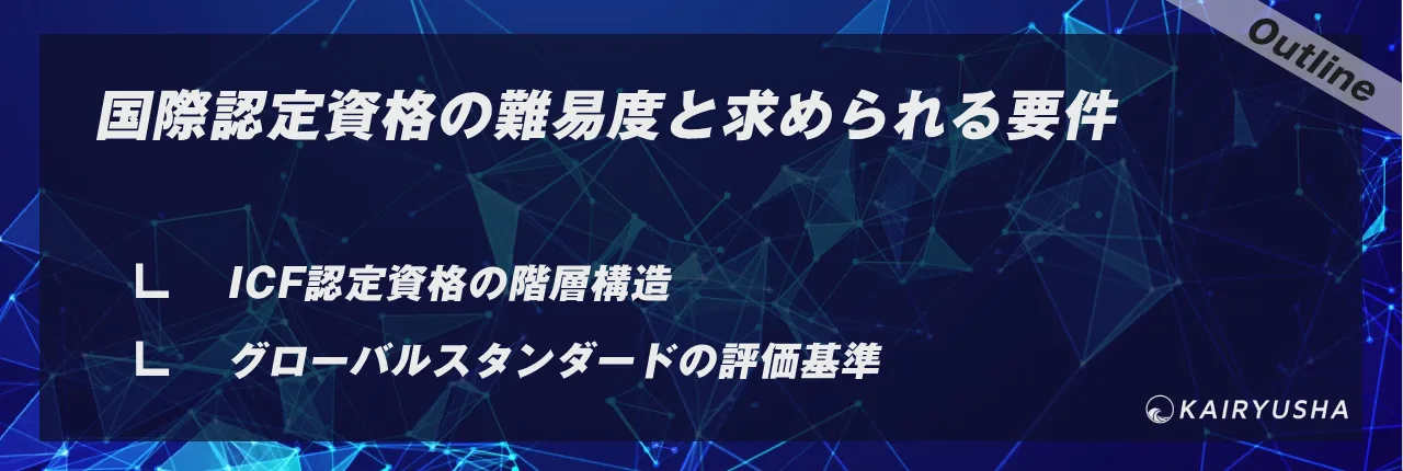 国際認定資格の難易度と求められる要件