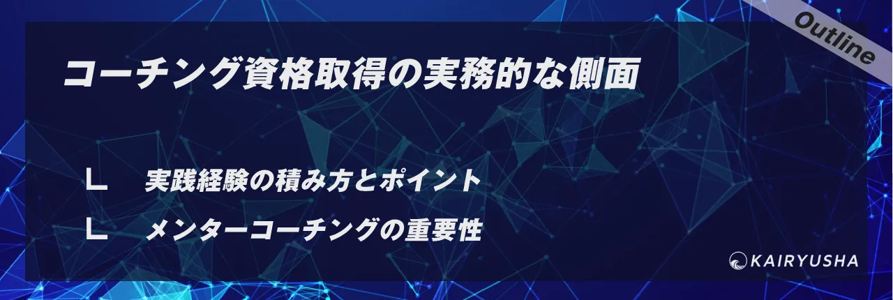 コーチング資格取得の実務的な側面